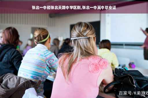 张北一中和张北天路中学区别,张北一中高中毕业证