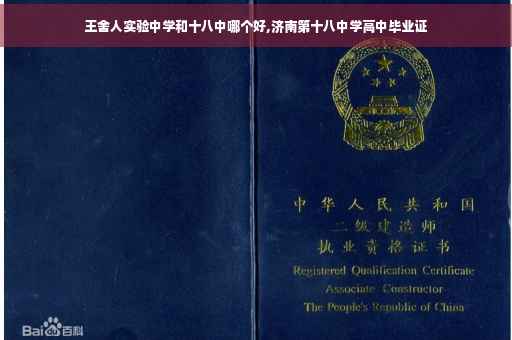 王舍人实验中学和十八中哪个好,济南第十八中学高中毕业证