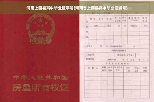 河南上蔡县高中毕业证学号(河南省上蔡县高中毕业证编号)