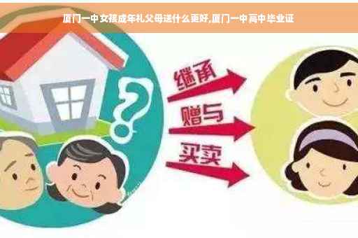 厦门一中女孩成年礼父母送什么更好,厦门一中高中毕业证