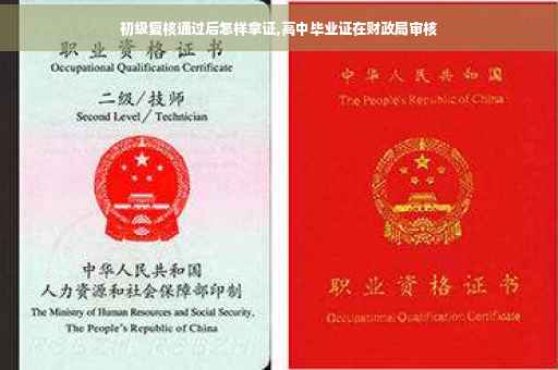 初级复核通过后怎样拿证,高中毕业证在财政局审核