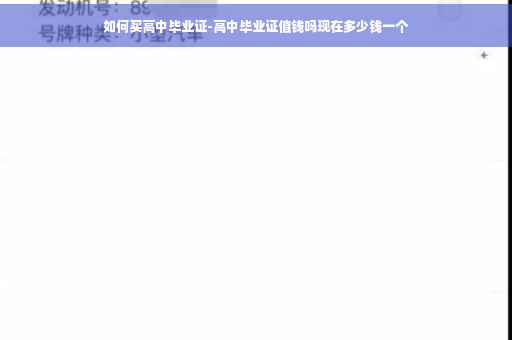 如何买高中毕业证-高中毕业证值钱吗现在多少钱一个