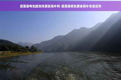 周至县考生能定向西安高中吗-周至县招生要求高中毕业证书