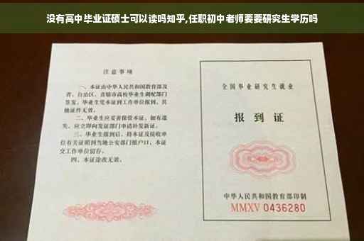 没有高中毕业证硕士可以读吗知乎,任职初中老师要要研究生学历吗