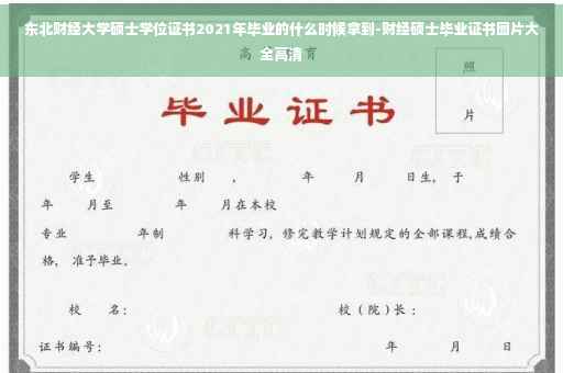 东北财经大学硕士学位证书2021年毕业的什么时候拿到-财经硕士毕业证书图片大全高清