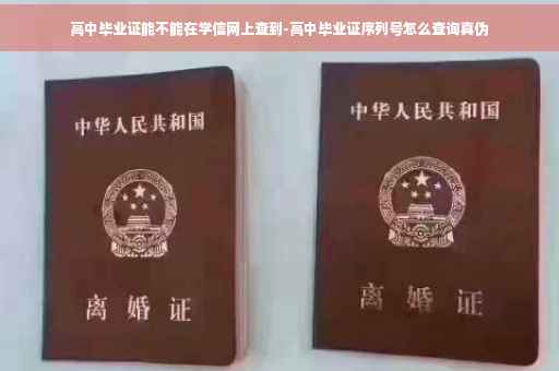高中毕业证能不能在学信网上查到-高中毕业证序列号怎么查询真伪