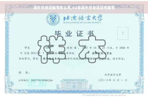 高中毕业证编号怎么写,02年高中毕业证证书编号