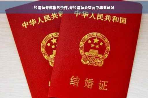 经济师考试报名条件,考经济师要交高中毕业证吗