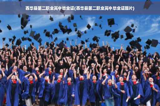 西华县第二职业高中毕业证(西华县第二职业高中毕业证图片)