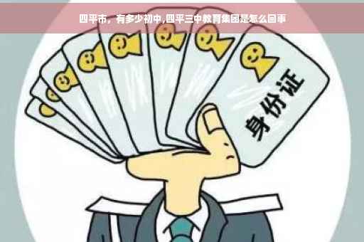 四平市，有多少初中,四平三中教育集团是怎么回事