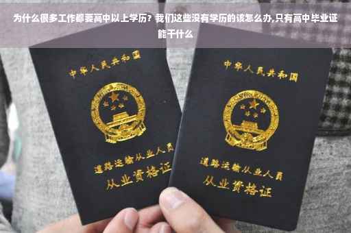 为什么很多工作都要高中以上学历？我们这些没有学历的该怎么办,只有高中毕业证能干什么