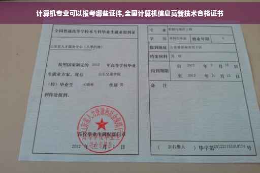 计算机专业可以报考哪些证件,全国计算机信息高新技术合格证书