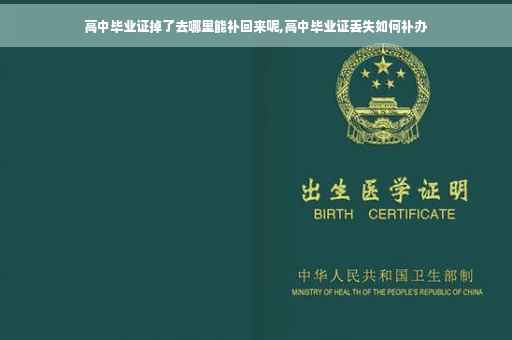 高中毕业证掉了去哪里能补回来呢,高中毕业证丢失如何补办 高中毕业证掉了去哪里能补回来呢,高中毕业证丢失如何补办