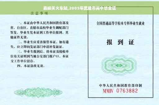 嘉峪关火车站,2005年武威市高中毕业证