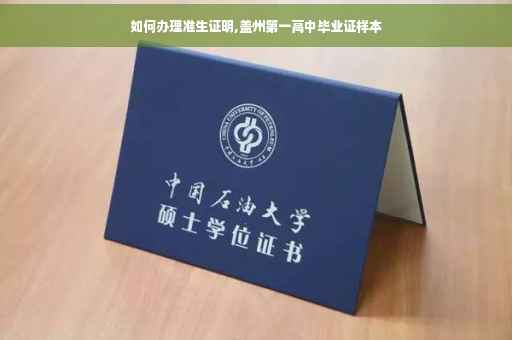 如何办理准生证明,盖州第一高中毕业证样本