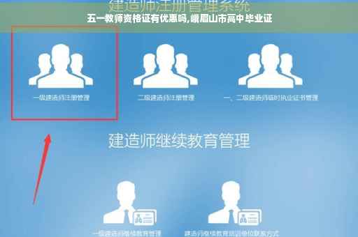 五一教师资格证有优惠吗,峨眉山市高中毕业证