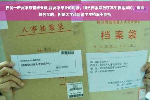 任何一所高中都有毕业证,我高中毕业的时候，团员档案是放在学生档案里的，里面是齐全的，但是大学和我说学生档案不能拆