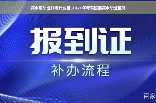 高中没毕业能考什么证,2021年考驾照要高中毕业证吗