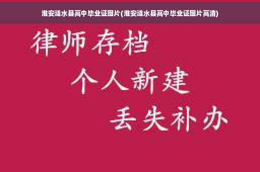 淮安涟水县高中毕业证图片(淮安涟水县高中毕业证图片高清)