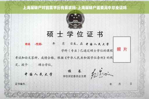 上海居转户对前置学历有要求吗-上海居转户需要高中毕业证吗