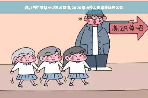 湖北的中专毕业证怎么查询,2000年函授大专毕业证怎么查