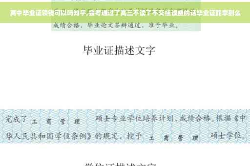 高中毕业证领钱可以吗知乎,会考通过了高三不读了不交挂读费的话毕业证能拿到么