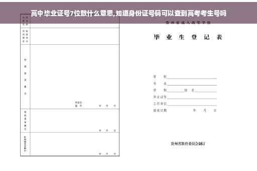 高中毕业证号7位数什么意思,知道身份证号码可以查到高考考生号吗