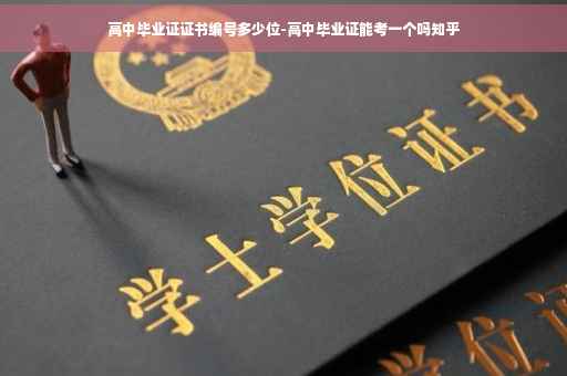 高中毕业证证书编号多少位-高中毕业证能考一个吗知乎