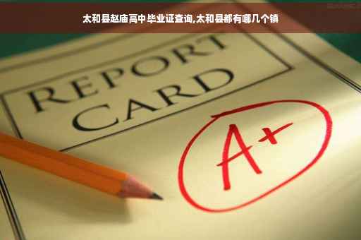 太和县赵庙高中毕业证查询,太和县都有哪几个镇