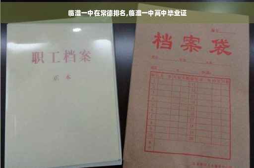 临澧一中在常德排名,临澧一中高中毕业证