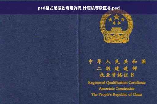 psd格式是微软专用的吗,计算机等级证书.psd