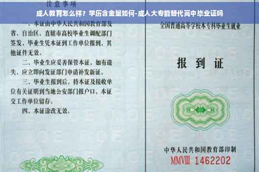 成人教育怎么样？学历含金量如何-成人大专能替代高中毕业证吗