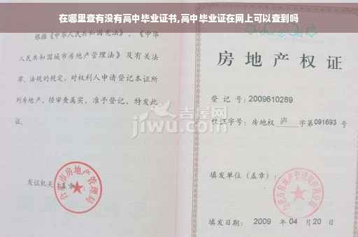 在哪里查有没有高中毕业证书,高中毕业证在网上可以查到吗