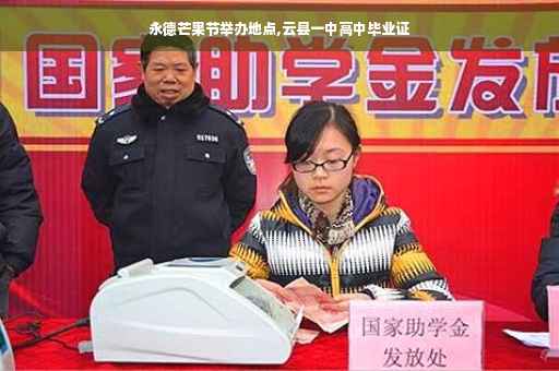 永德芒果节举办地点,云县一中高中毕业证