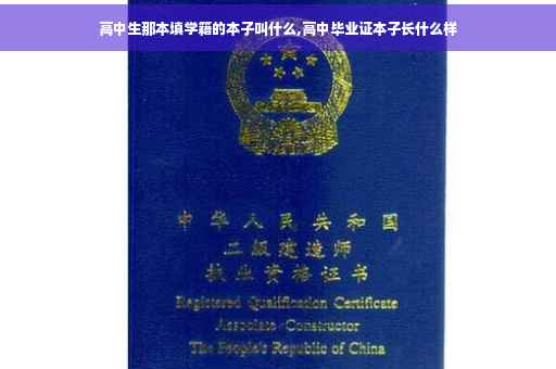 高中生那本填学籍的本子叫什么,高中毕业证本子长什么样 高中生那本填学籍的本子叫什么,高中毕业证本子长什么样