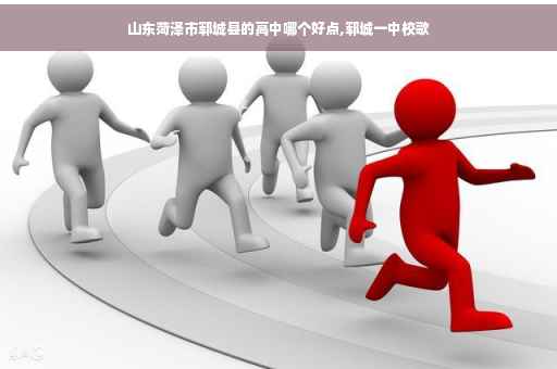 山东菏泽市郓城县的高中哪个好点,郓城一中校歌