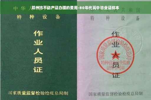 邓州市不动产证办理的费用-80年代高中毕业证样本