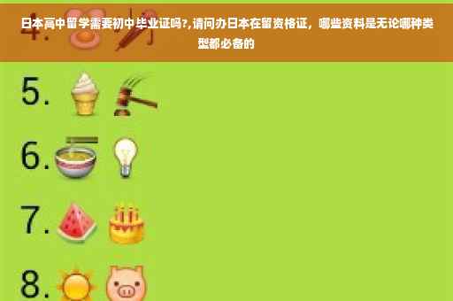 日本高中留学需要初中毕业证吗?,请问办日本在留资格证，哪些资料是无论哪种类型都必备的