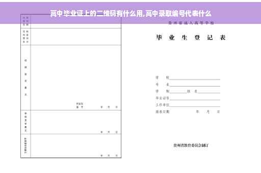 高中毕业证上的二维码有什么用,高中录取编号代表什么
