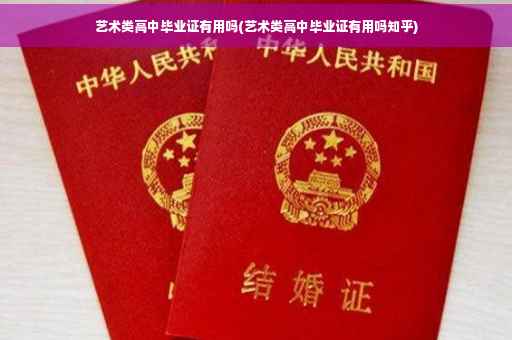 艺术类高中毕业证有用吗(艺术类高中毕业证有用吗知乎)