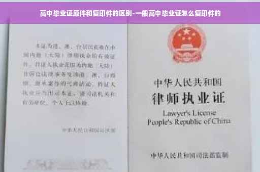 高中毕业证原件和复印件的区别-一般高中毕业证怎么复印件的