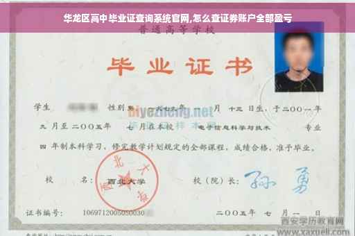 华龙区高中毕业证查询系统官网,怎么查证券账户全部盈亏