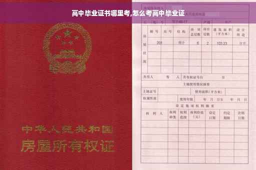 高中毕业证书哪里考,怎么考高中毕业证