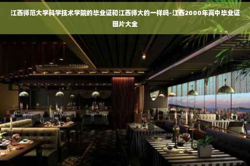 江西师范大学科学技术学院的毕业证和江西师大的一样吗-江西2000年高中毕业证图片大全