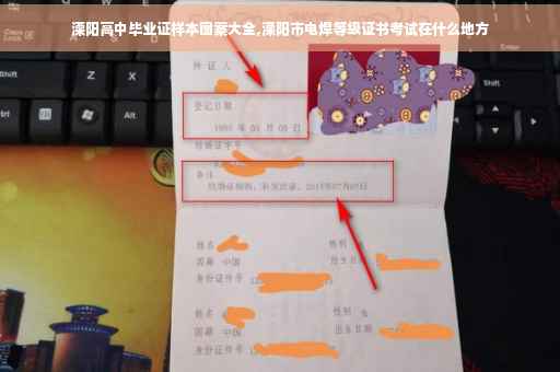 溧阳高中毕业证样本图案大全,溧阳市电焊等级证书考试在什么地方