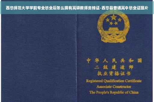 西华师范大学学前专业毕业后怎么拥有高级教师资格证-西华县普通高中毕业证图片