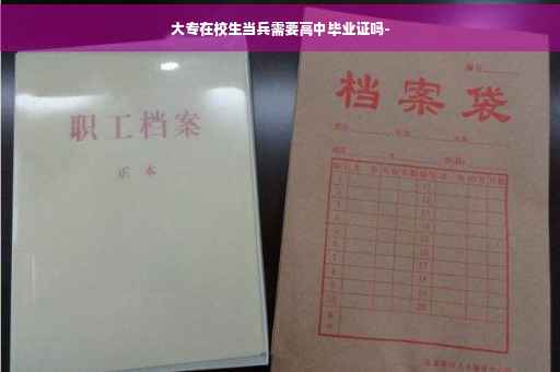 大专在校生当兵需要高中毕业证吗-