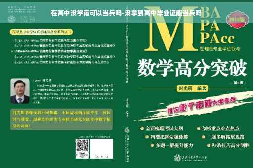 在高中没学籍可以当兵吗-没拿到高中毕业证能当兵吗