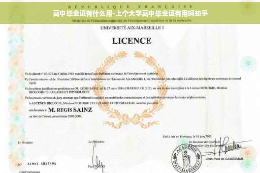 高中毕业证有什么用-上个大学高中毕业证有用吗知乎