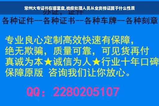 常州大专证书在哪里查,检疫处理人员从业资格证属于什么性质